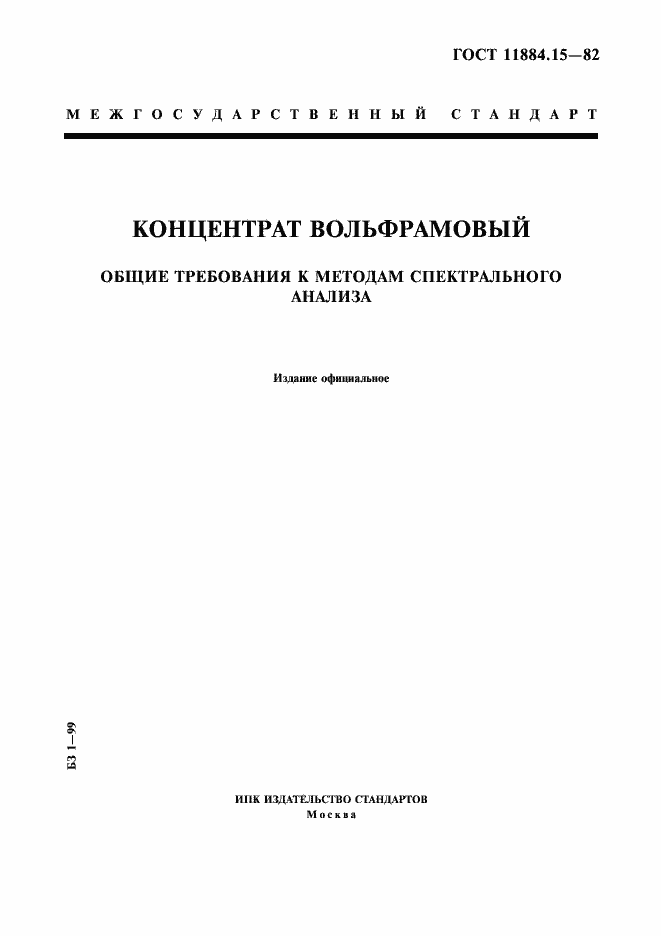 Страница 1 ГОСТ 11884.15-82