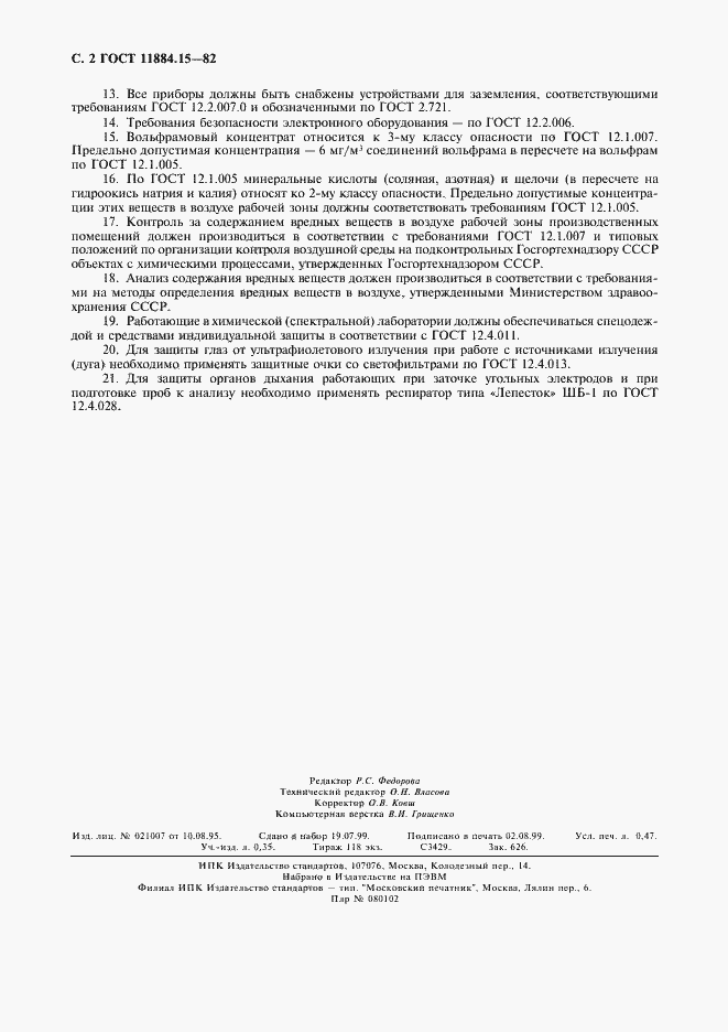 Страница 4 ГОСТ 11884.15-82