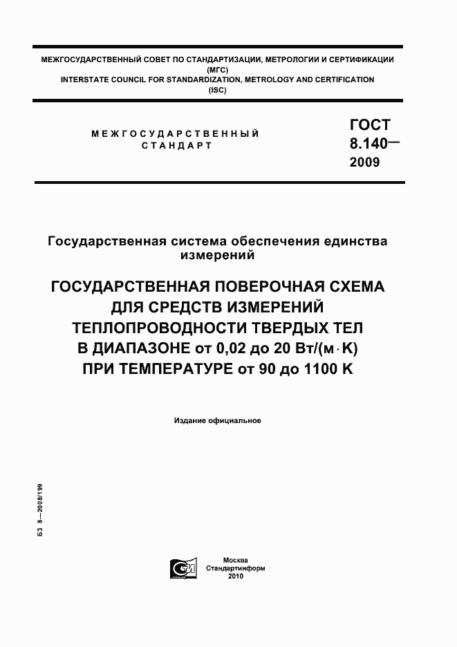 Страница 1 ГОСТ 8.140-2009