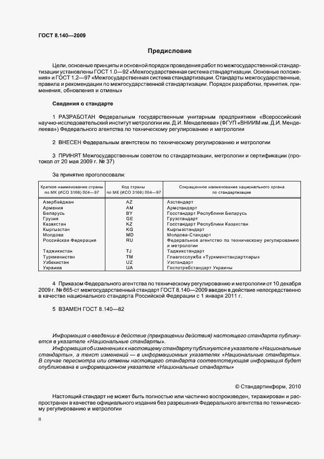 Страница 2 ГОСТ 8.140-2009