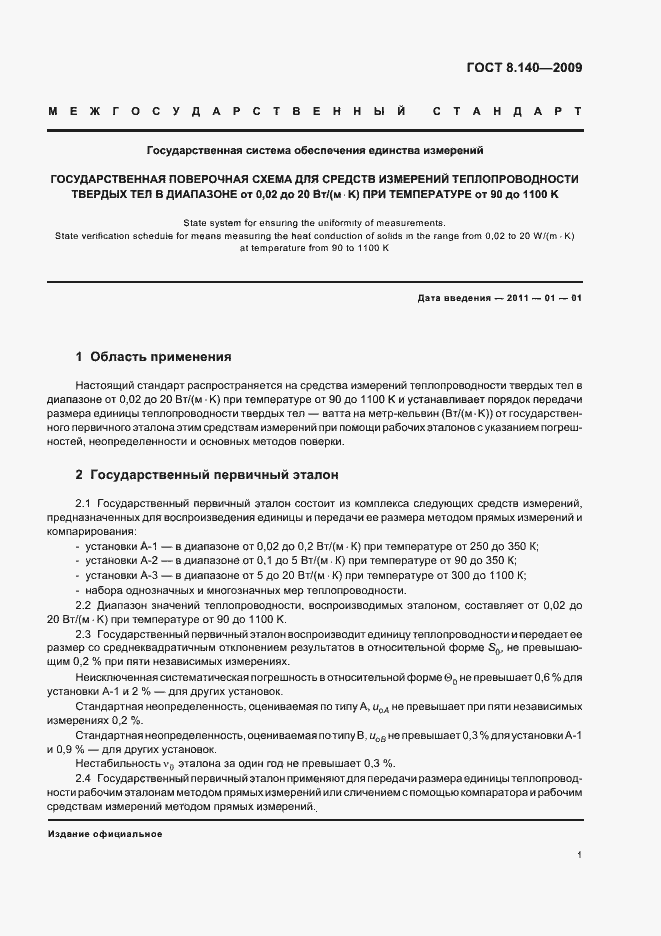 Страница 5 ГОСТ 8.140-2009