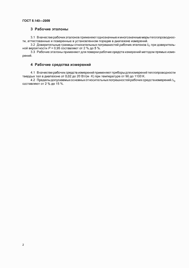 Страница 6 ГОСТ 8.140-2009