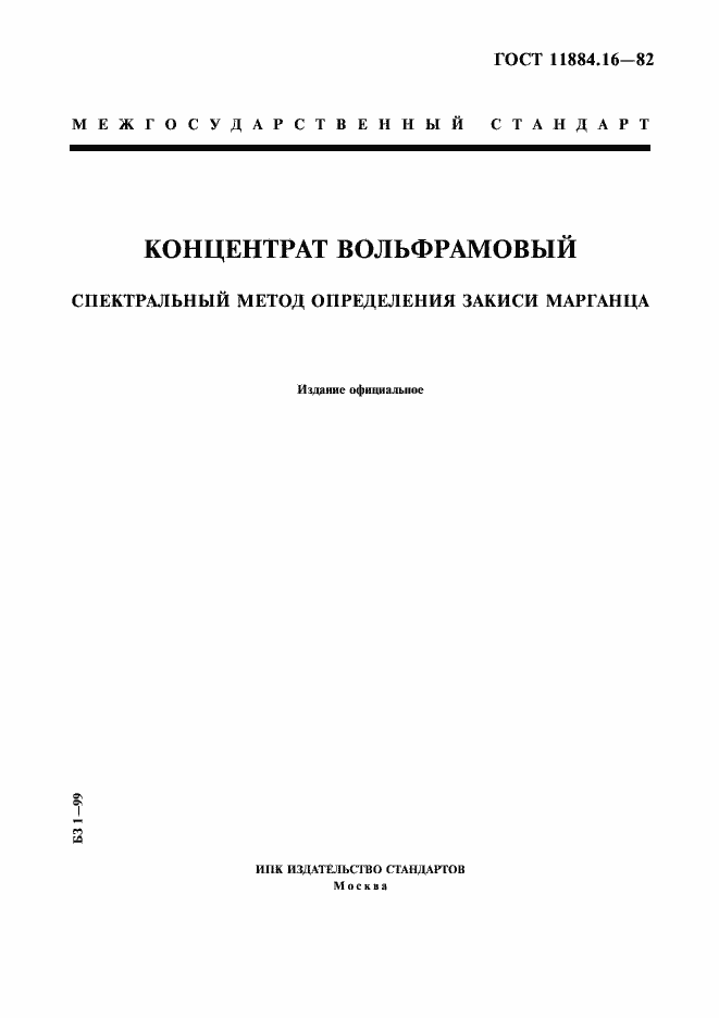 Страница 1 ГОСТ 11884.16-82