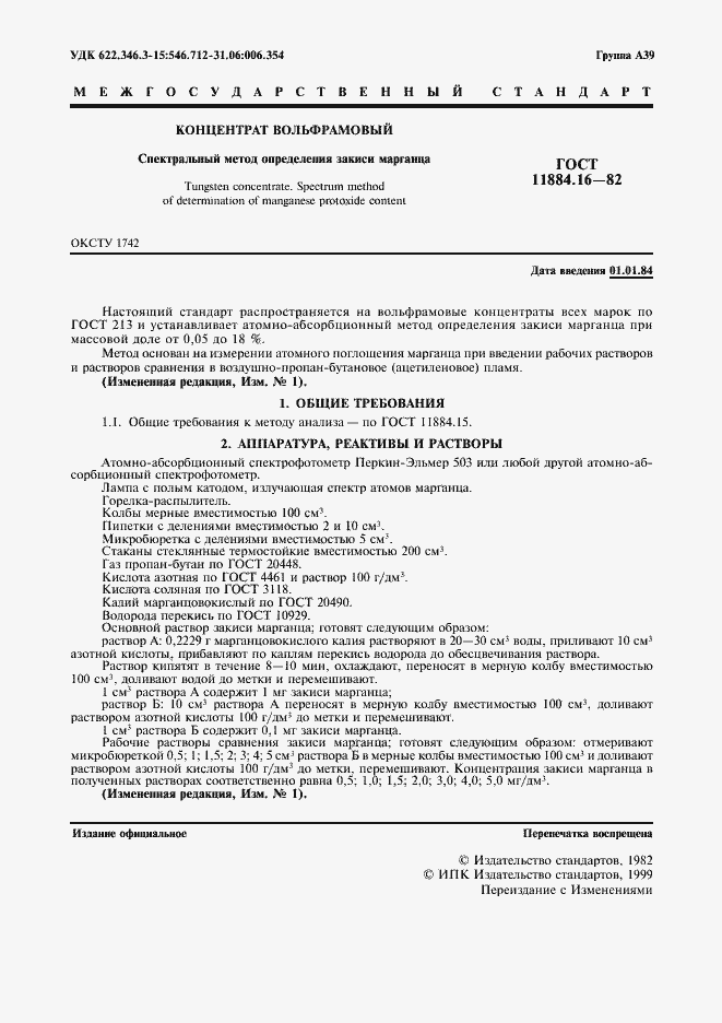 Страница 2 ГОСТ 11884.16-82