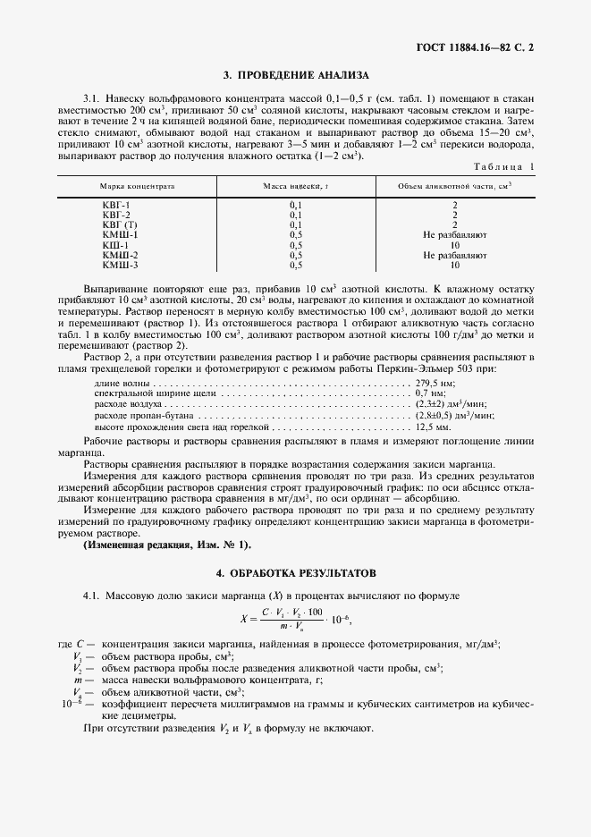 Страница 3 ГОСТ 11884.16-82