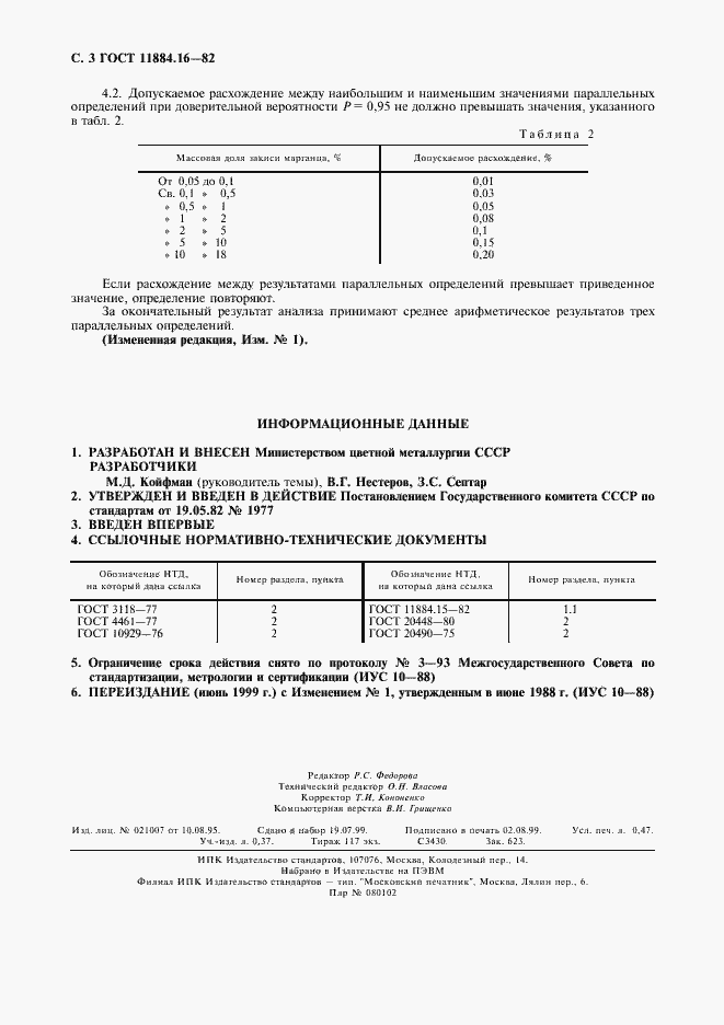Страница 4 ГОСТ 11884.16-82