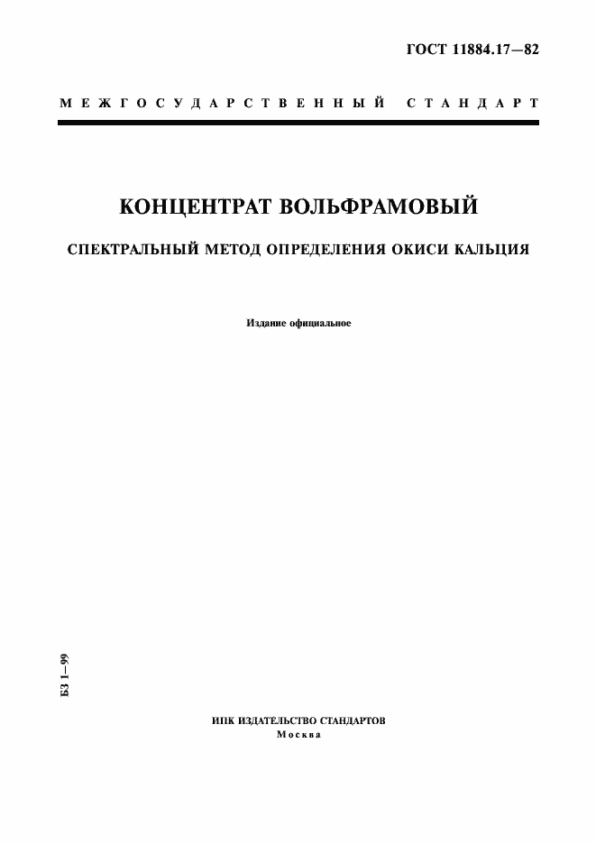 Страница 1 ГОСТ 11884.17-82