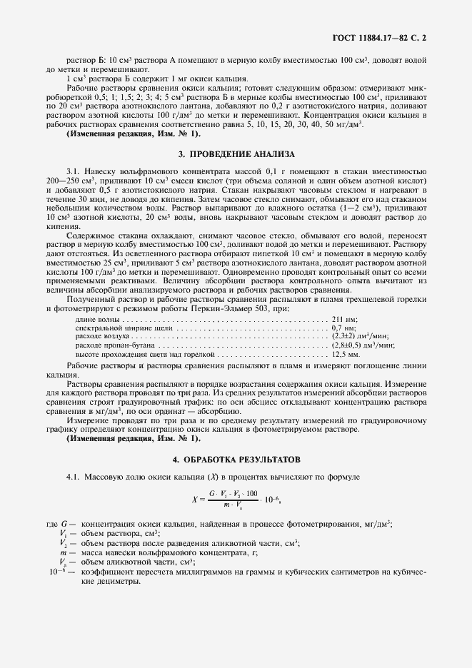 Страница 3 ГОСТ 11884.17-82