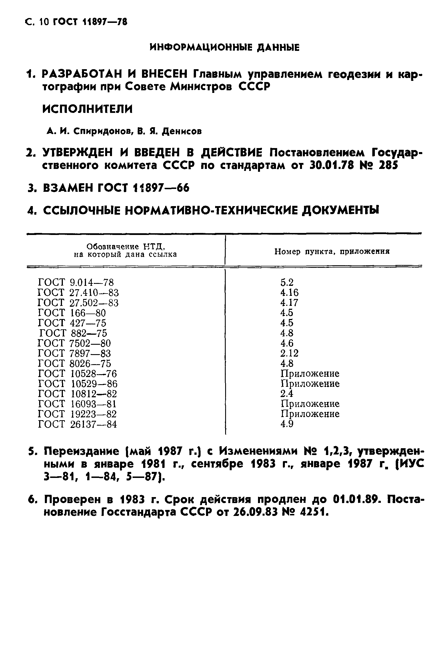 Страница 11 ГОСТ 11897-78