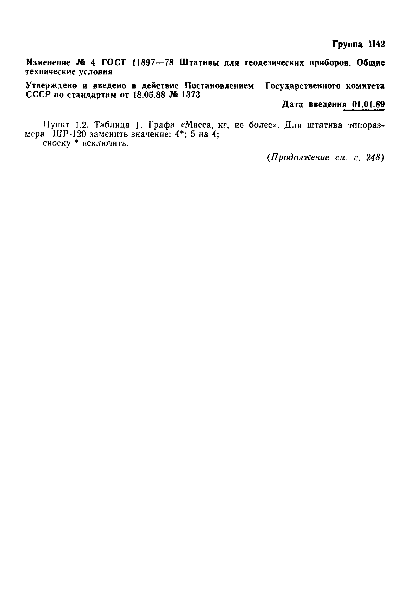 Страница 12 ГОСТ 11897-78