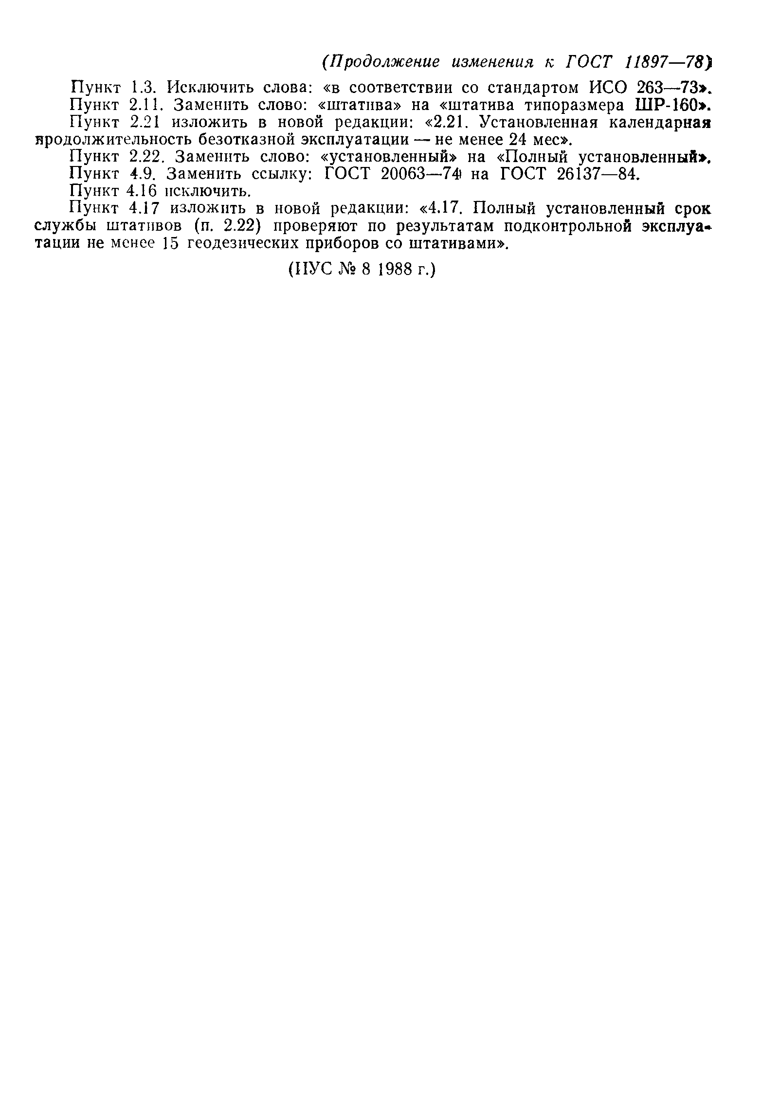 Страница 13 ГОСТ 11897-78