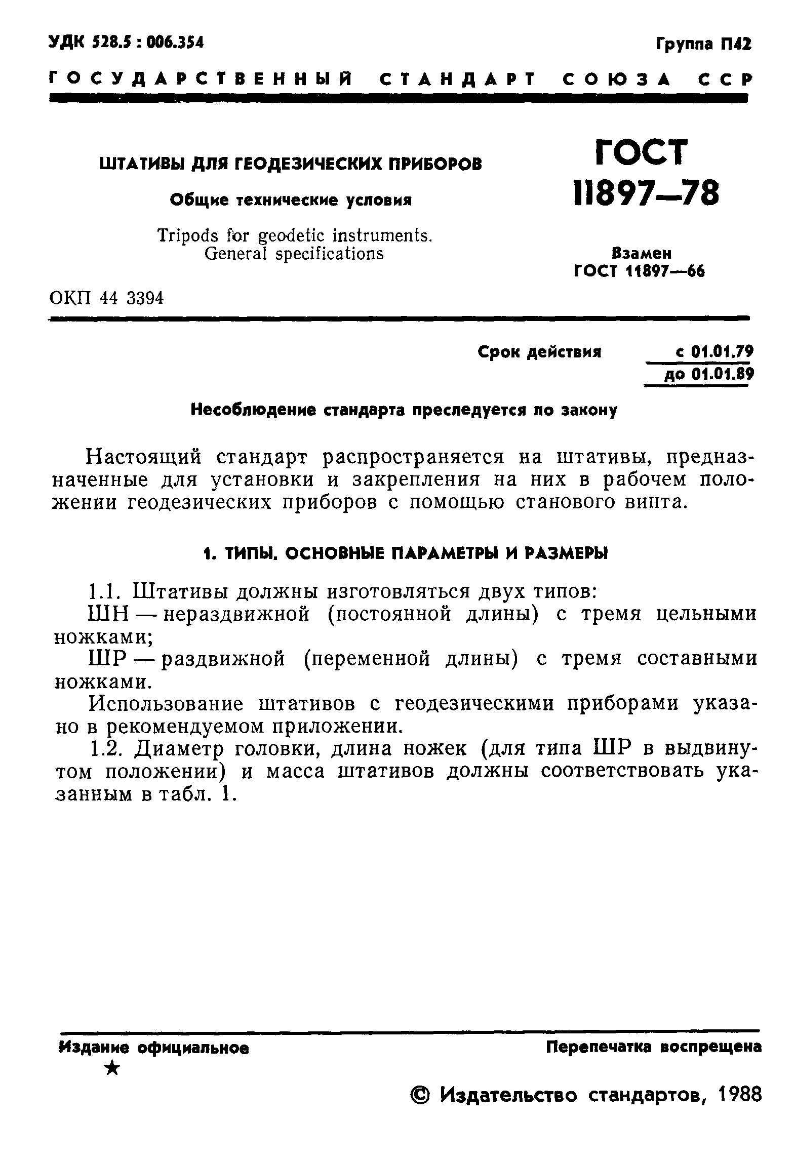 Страница 2 ГОСТ 11897-78