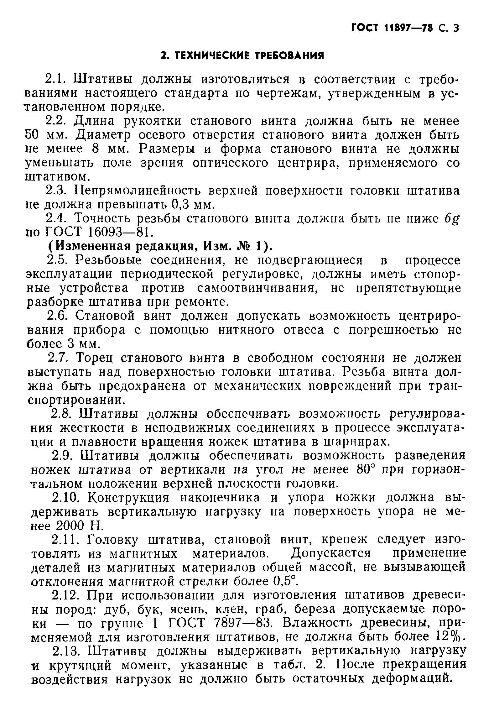 Страница 4 ГОСТ 11897-78