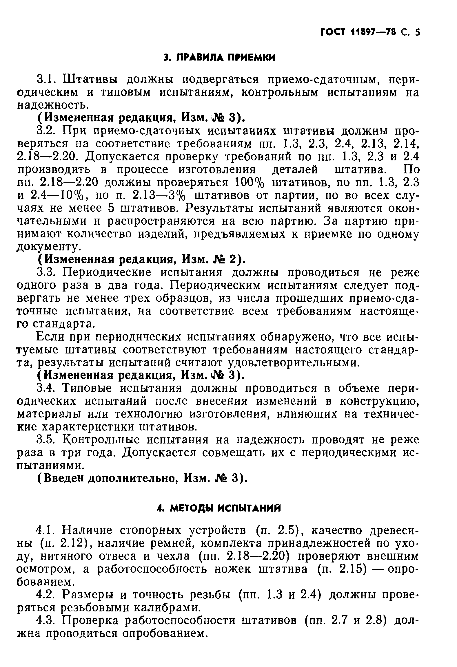 Страница 6 ГОСТ 11897-78