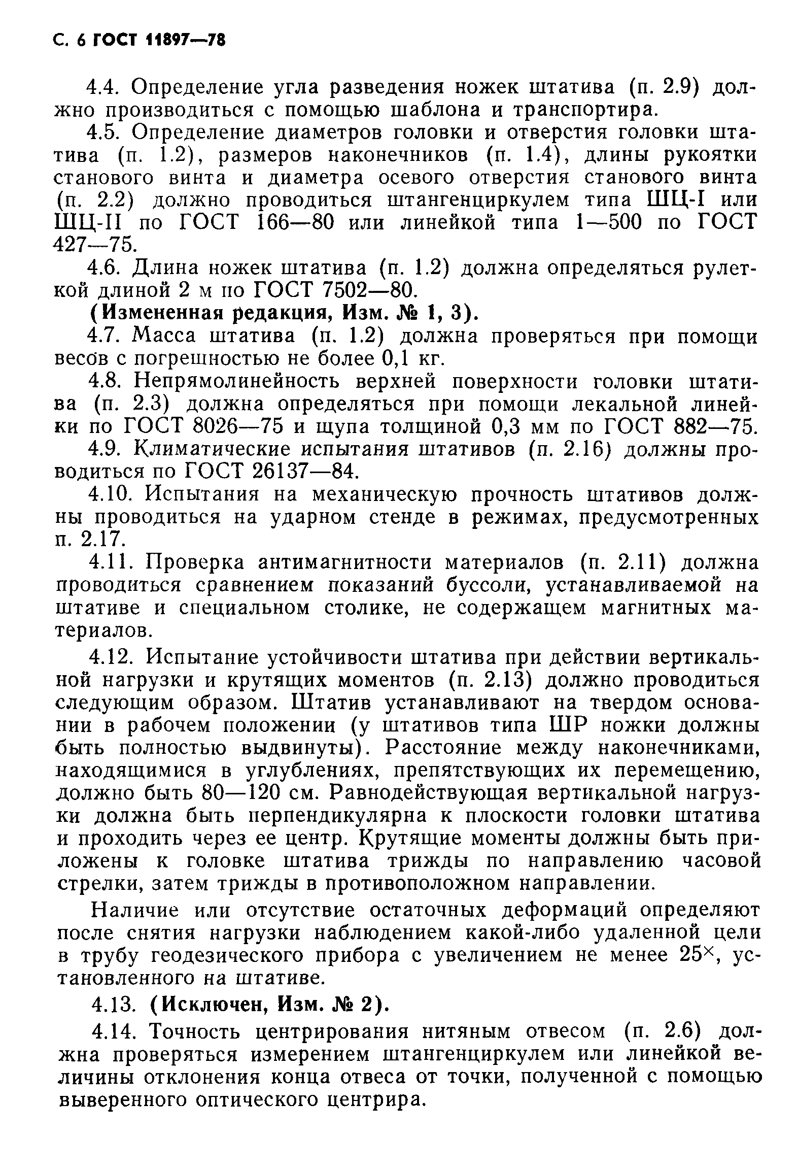 Страница 7 ГОСТ 11897-78