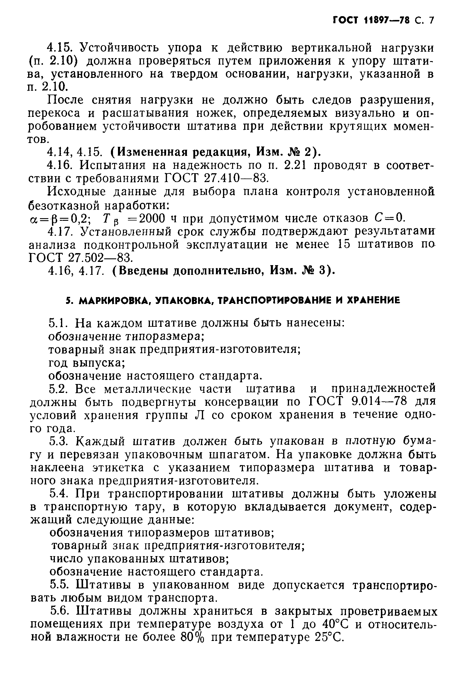 Страница 8 ГОСТ 11897-78