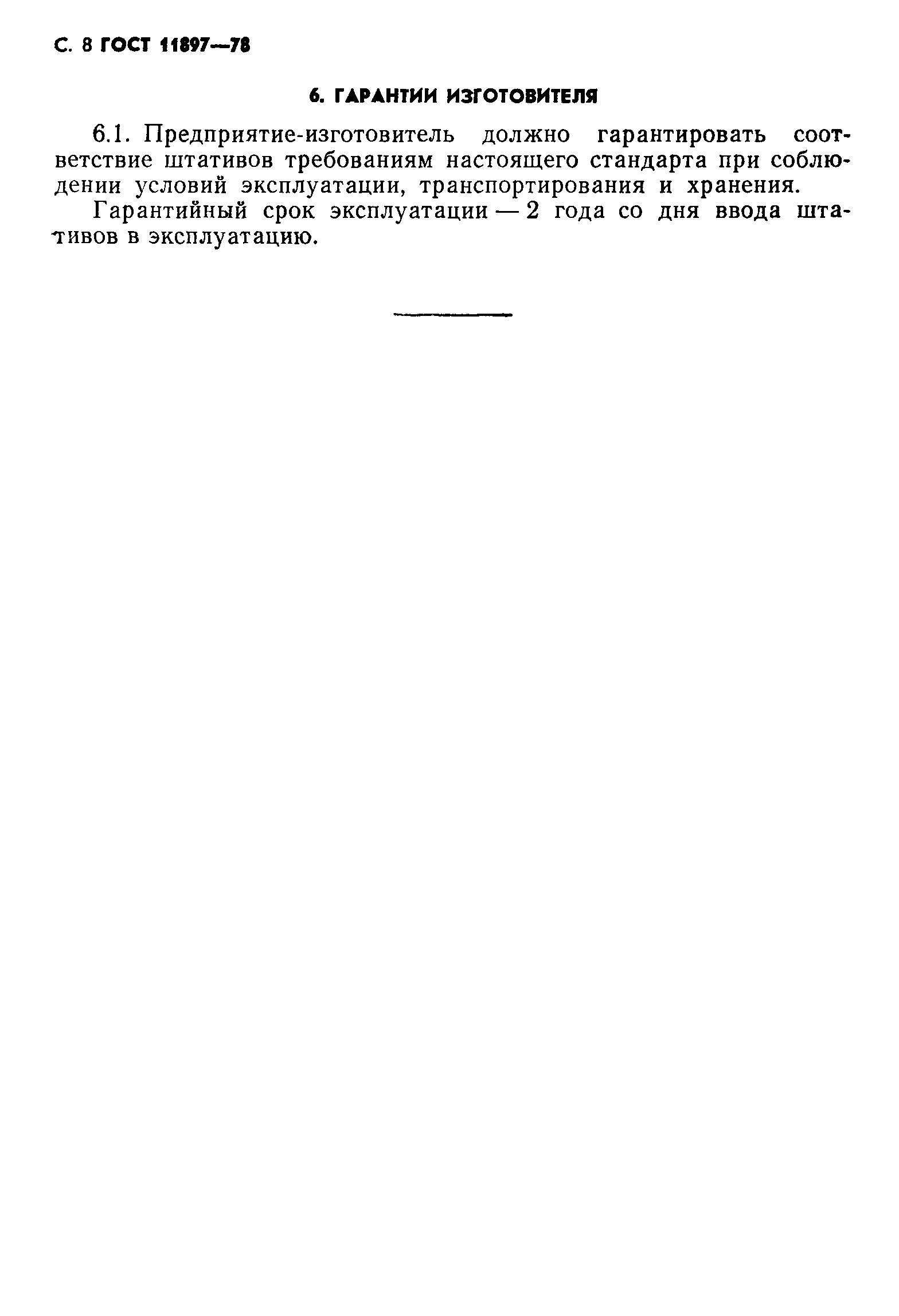 Страница 9 ГОСТ 11897-78