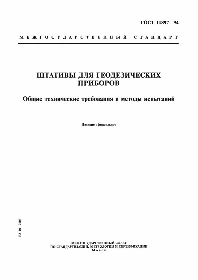Страница 1 ГОСТ 11897-94