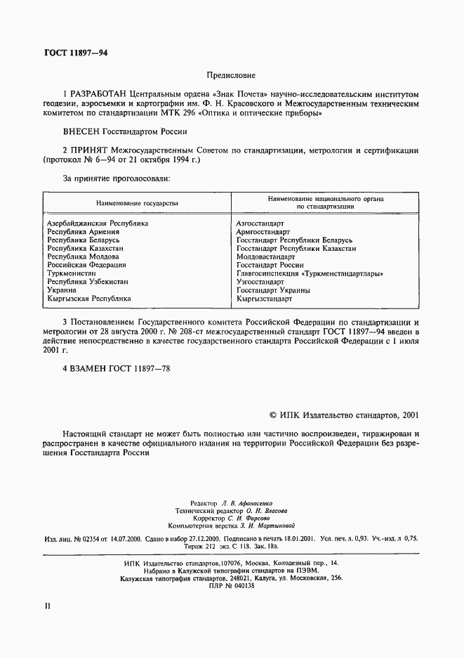 Страница 2 ГОСТ 11897-94