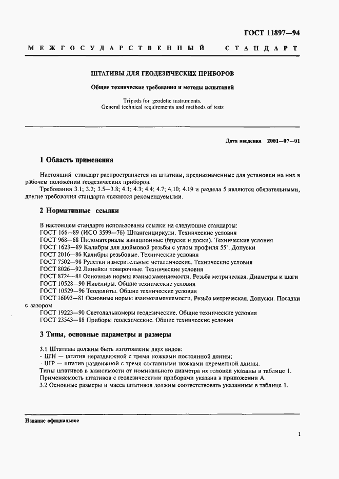 Страница 4 ГОСТ 11897-94