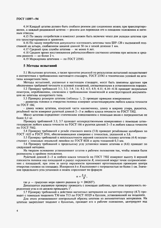 Страница 7 ГОСТ 11897-94