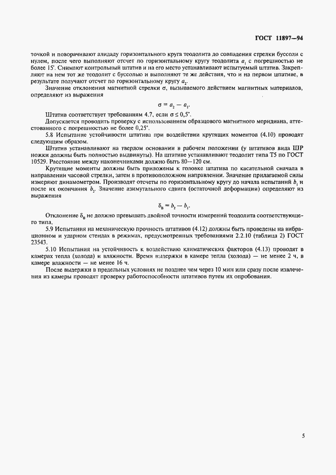 Страница 8 ГОСТ 11897-94