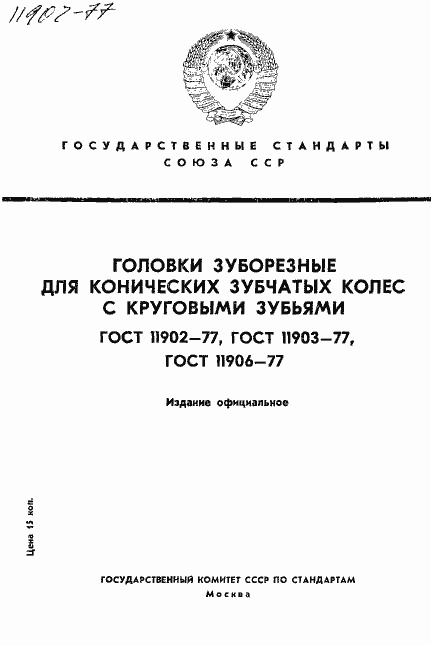 Страница 1 ГОСТ 11902-77