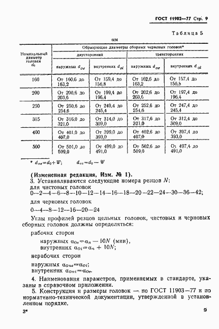 Страница 10 ГОСТ 11902-77