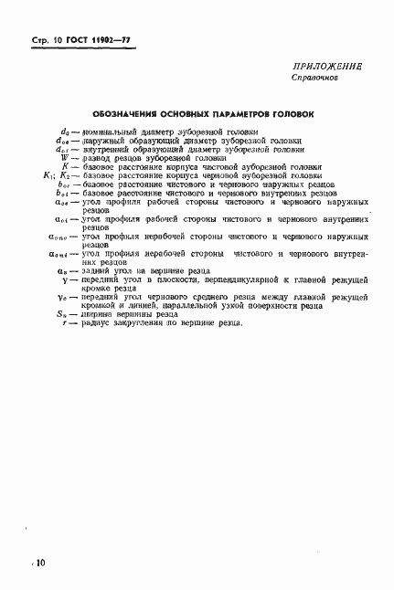 Страница 11 ГОСТ 11902-77