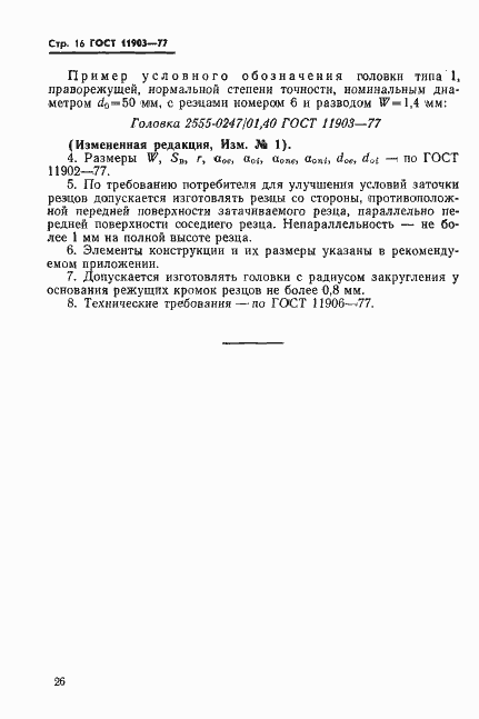 Страница 16 ГОСТ 11903-77