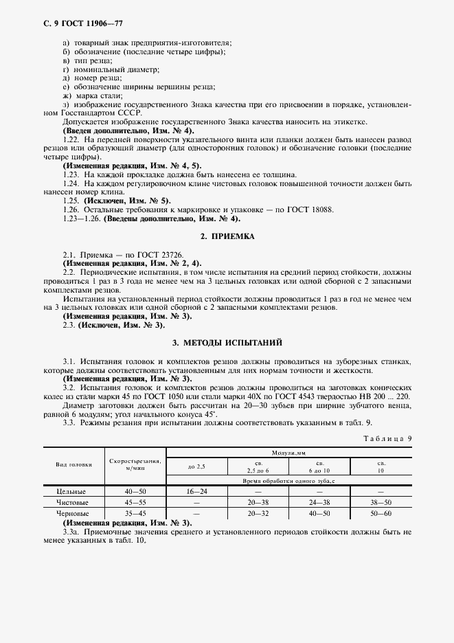 Страница 10 ГОСТ 11906-77