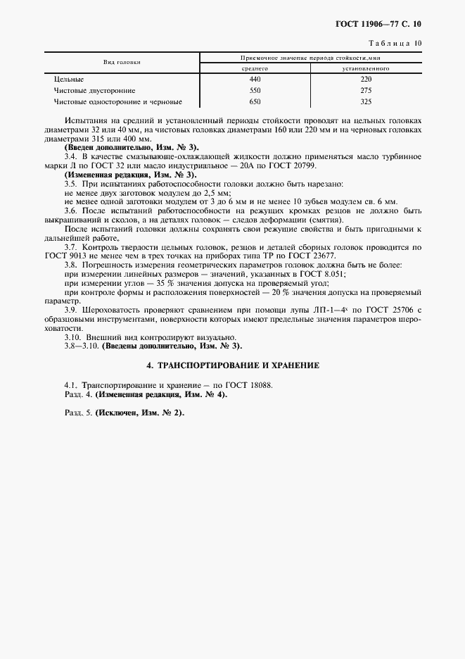 Страница 11 ГОСТ 11906-77