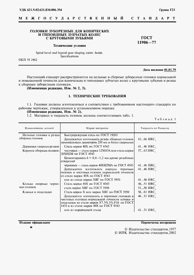 Страница 2 ГОСТ 11906-77