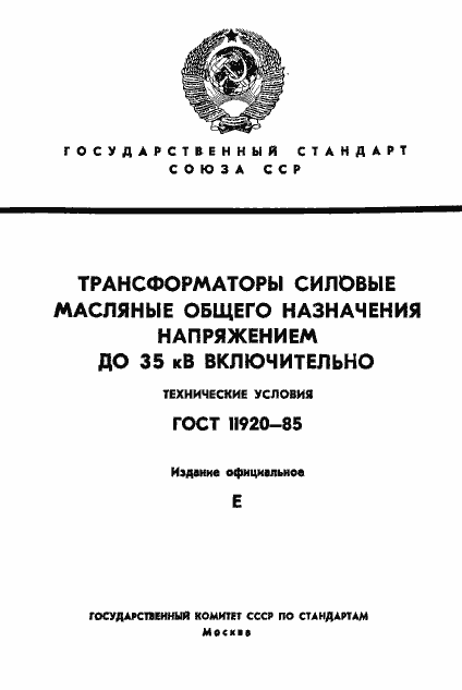 Страница 1 ГОСТ 11920-85