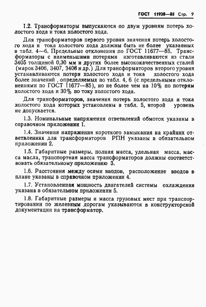 Страница 12 ГОСТ 11920-85