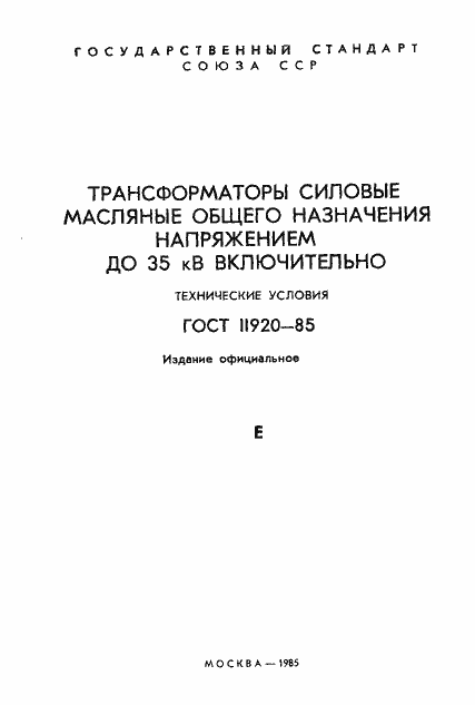 Страница 2 ГОСТ 11920-85