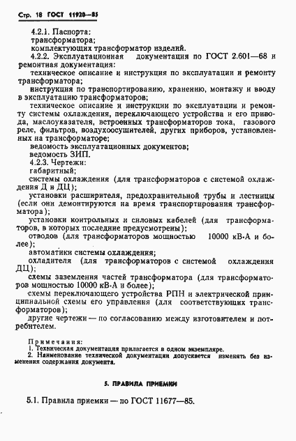 Страница 21 ГОСТ 11920-85