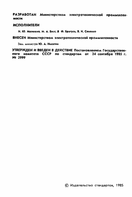 Страница 3 ГОСТ 11920-85