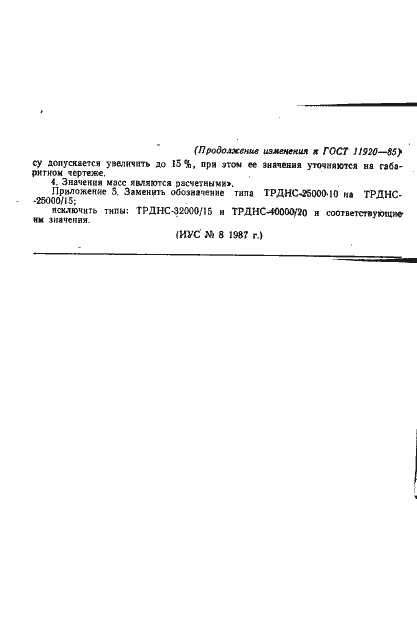 Страница 38 ГОСТ 11920-85