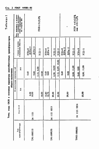 Страница 5 ГОСТ 11920-85