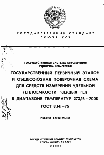 Страница 1 ГОСТ 8.141-75