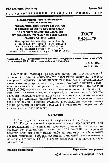 Страница 3 ГОСТ 8.141-75