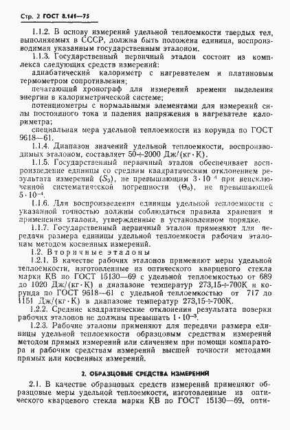 Страница 4 ГОСТ 8.141-75