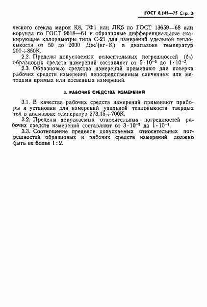 Страница 5 ГОСТ 8.141-75