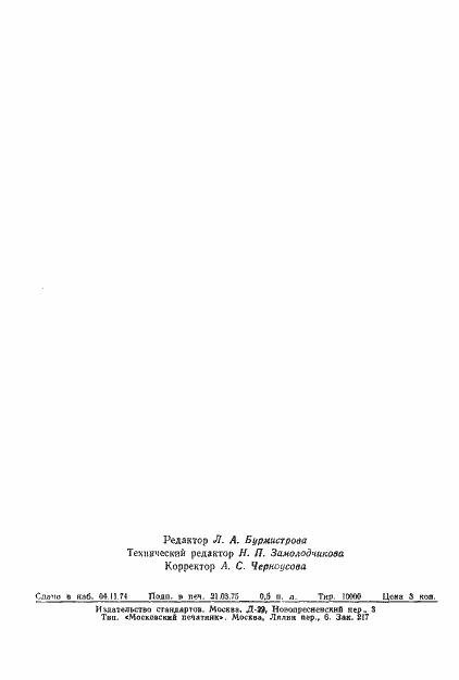 Страница 7 ГОСТ 8.141-75