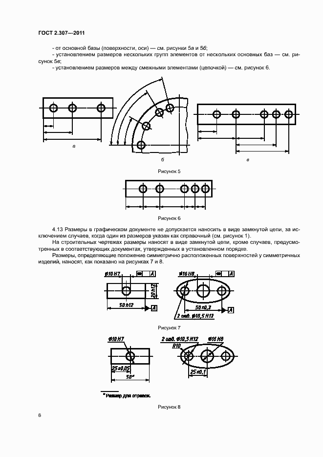 Страница 10 ГОСТ 2.307-2011