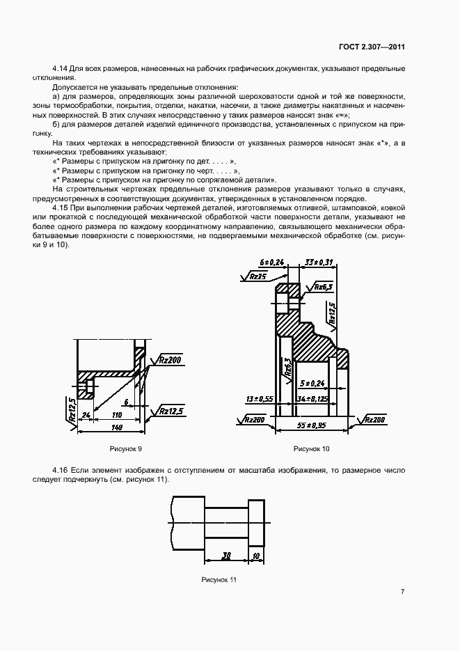 Страница 11 ГОСТ 2.307-2011