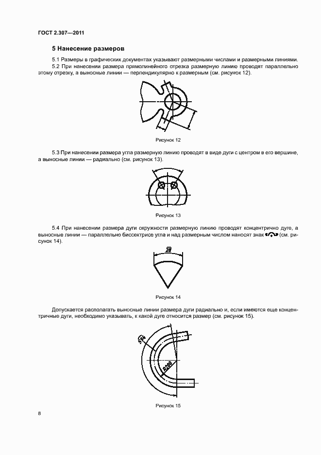 Страница 12 ГОСТ 2.307-2011