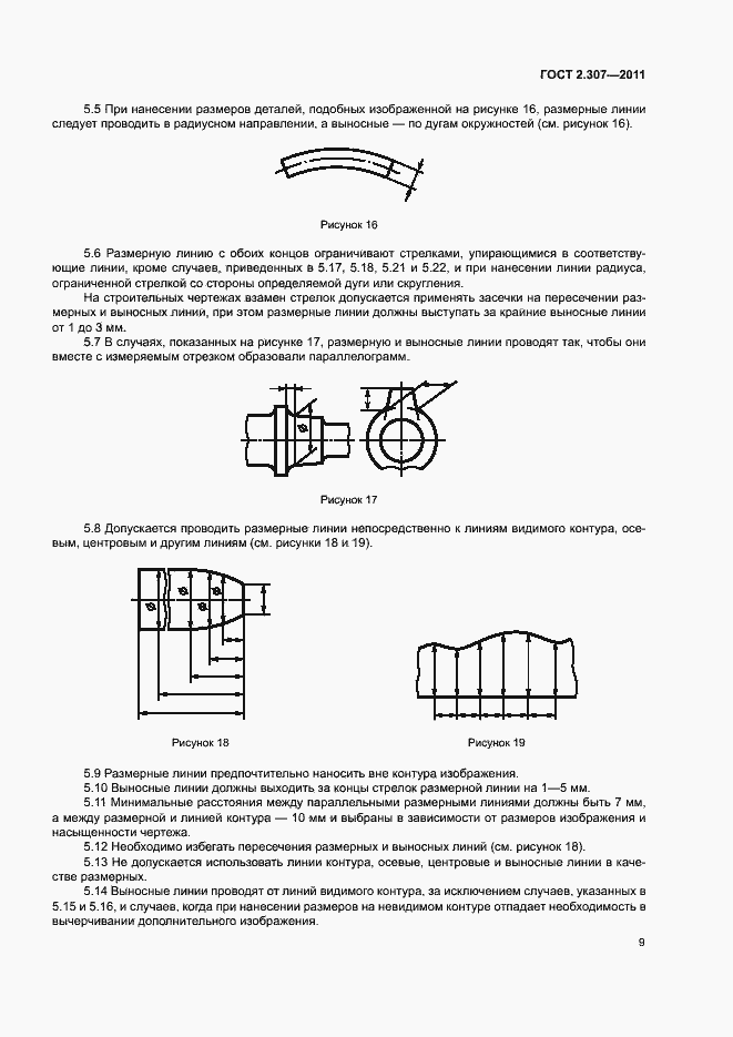 Страница 13 ГОСТ 2.307-2011