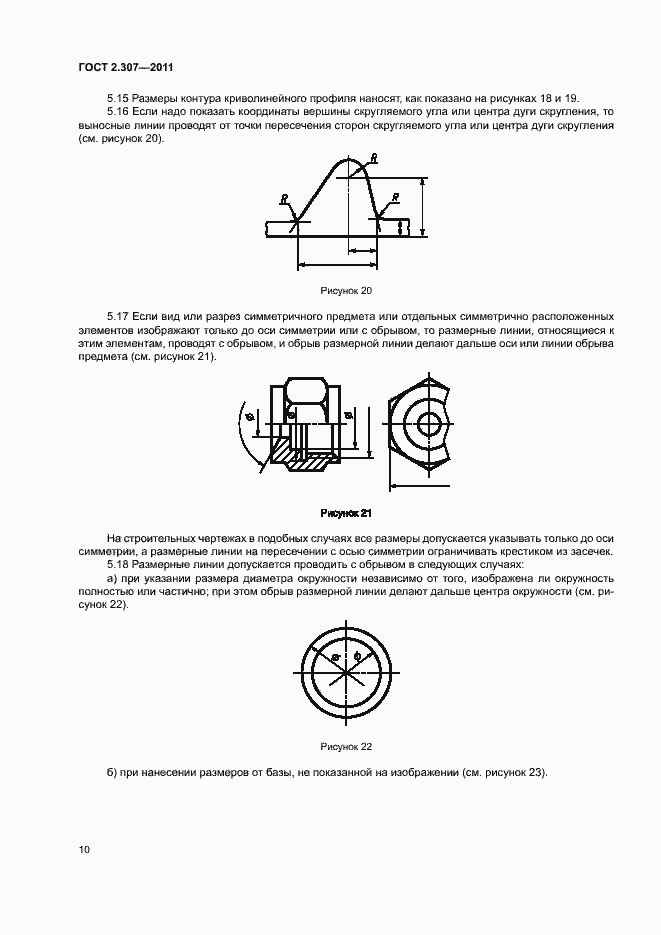 Страница 14 ГОСТ 2.307-2011